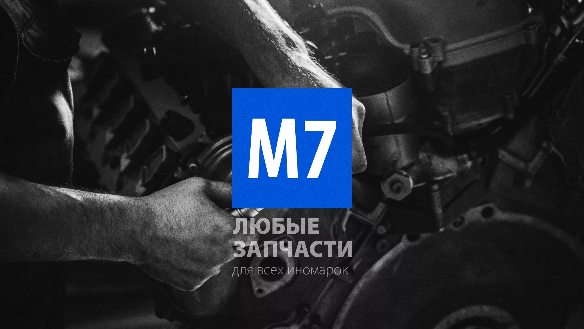 Разработка сайта магазина автозапчастей «М7» в Верхнеуральске